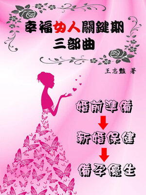 cover image of 幸福女人關鍵期三部曲  婚前準備‧新婚保健‧備孕優生